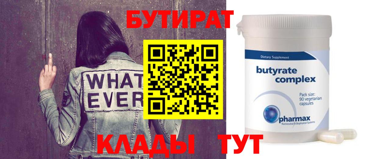 БУТИРАТ бутандиол  Вход с VPN  Майкоп 